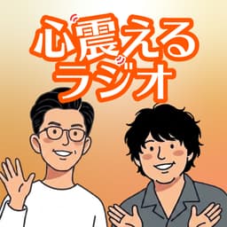 心震えるラジオ