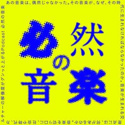 必然の音楽