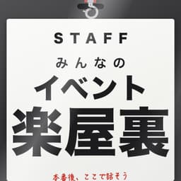 みんなのイベント楽屋裏