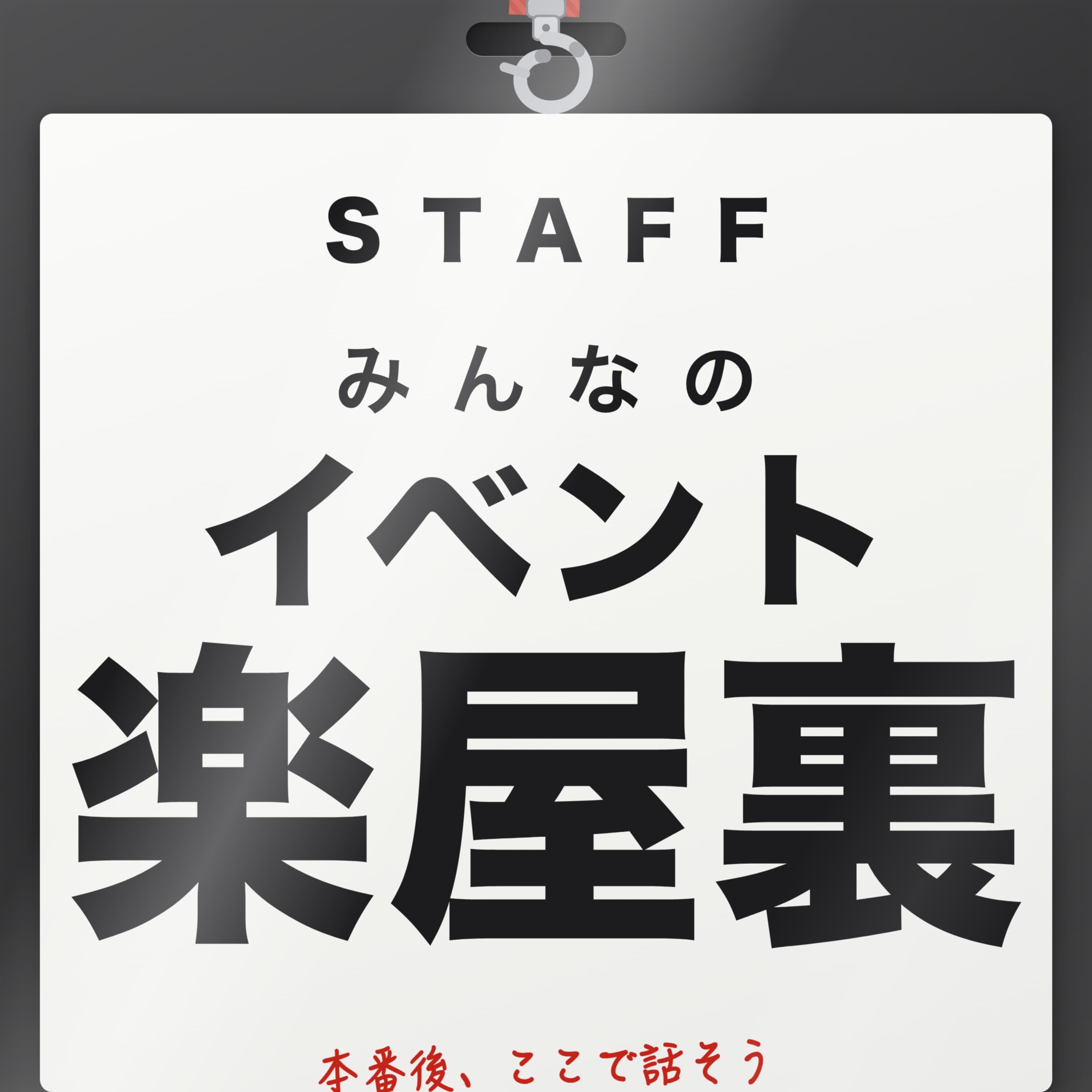 「圧倒的当事者意識」の作り方を聞いていたら、「本音の共有」に行き着いた