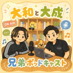 大和と大成|兄弟ポッドキャスト