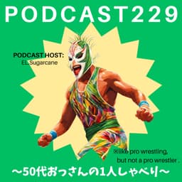 ポッドキャスト229~50代おっさんの1人しゃべり~
