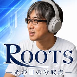 ROOTS -あの日の分岐点-