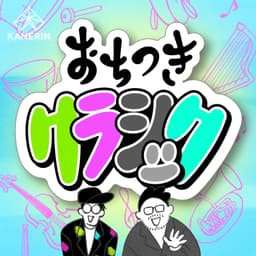 おちつきクラシック 〜クラシック音楽をわかりやすく〜