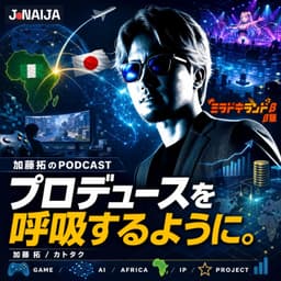 プロデュースを呼吸するように