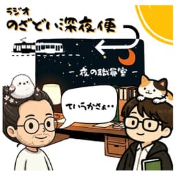 のざどい深夜便 ー夜の職員室ー