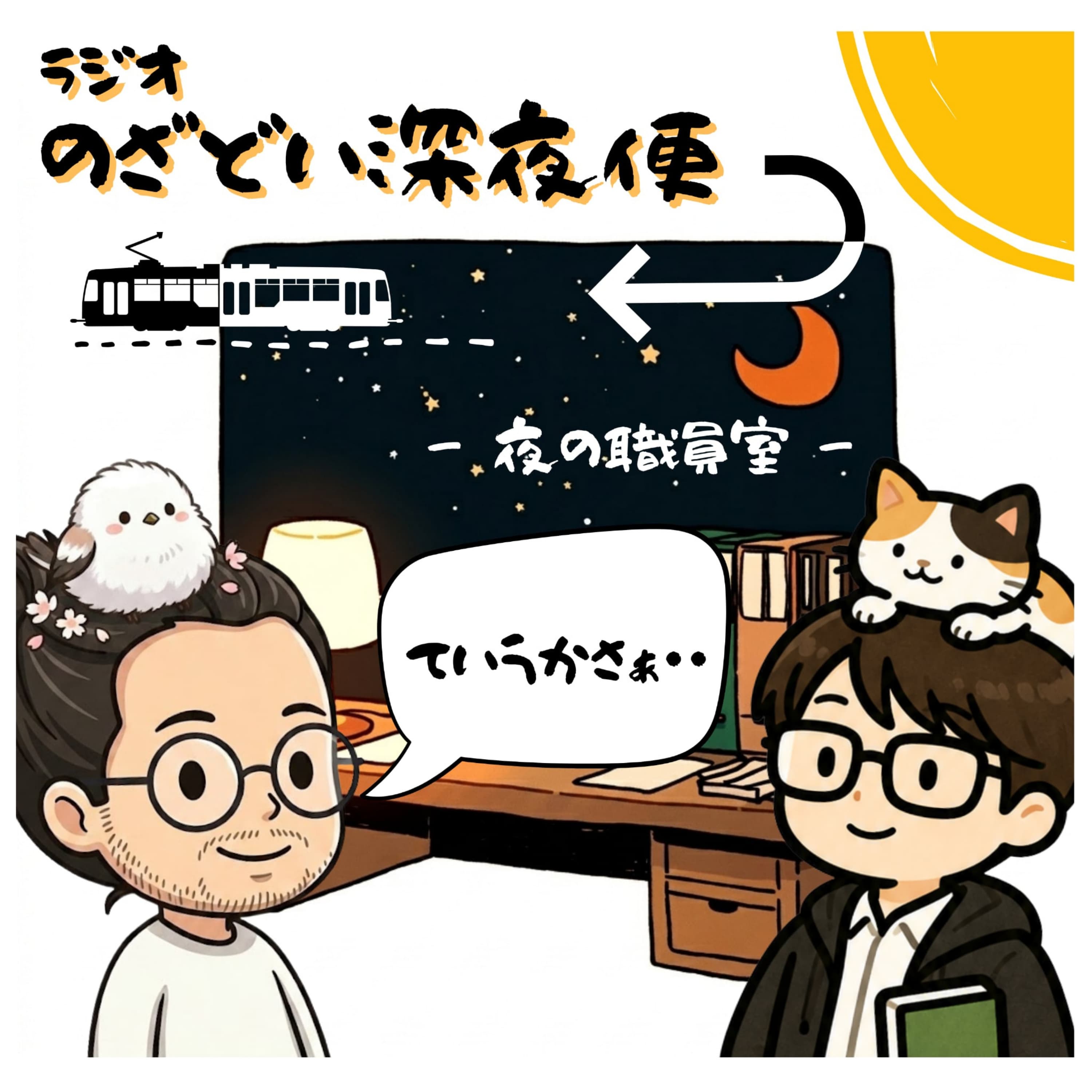 宿題、どうハックする? (ep.00)