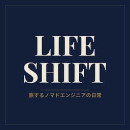 LIFE SHIFT - 旅するノマドエンジニアの日常