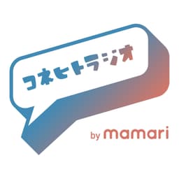 コネヒトラジオ powered by ママリ