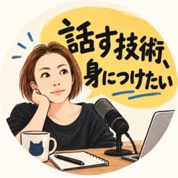 話す技術、身につけたい