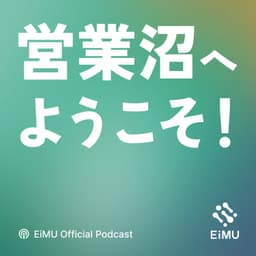 営業沼へようこそ!