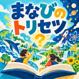 まなびのトリセツ- 教科書の「なんで?」を考える毎朝5分間