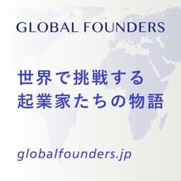 グローバルファウンダーズ|世界で挑戦する起業家たちの物語