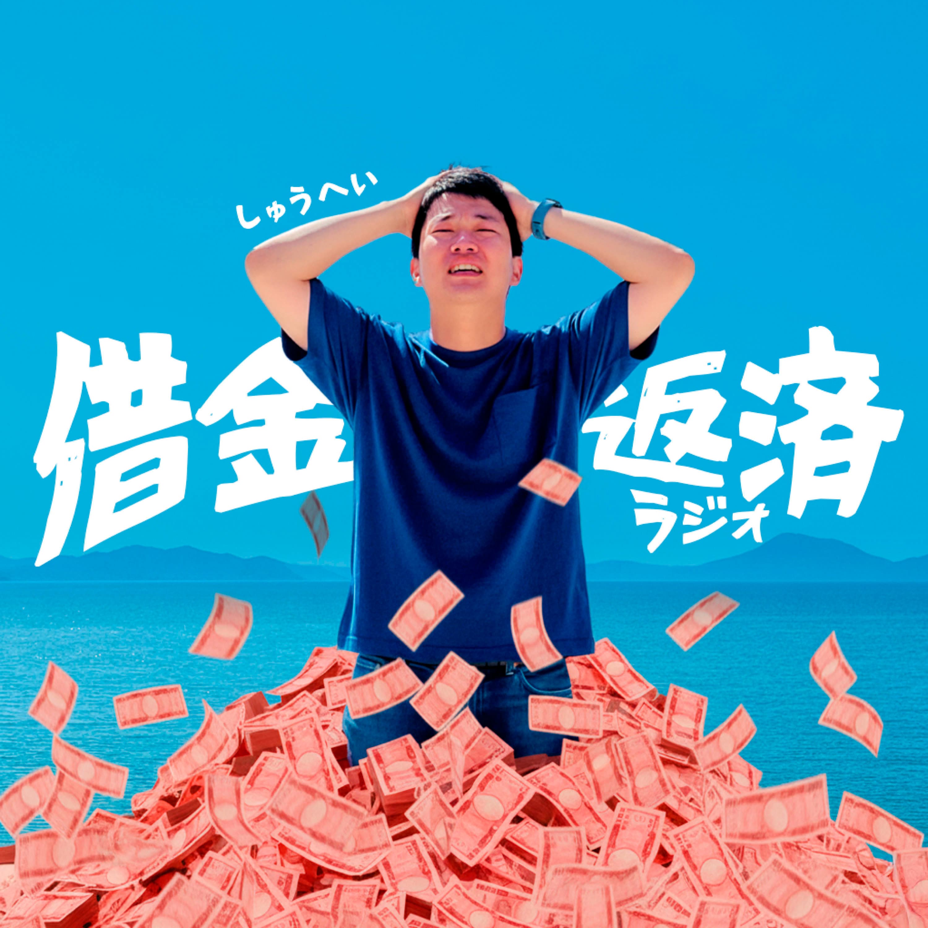 借金返済ラジオ