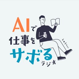 AIで仕事をサボるラジオ