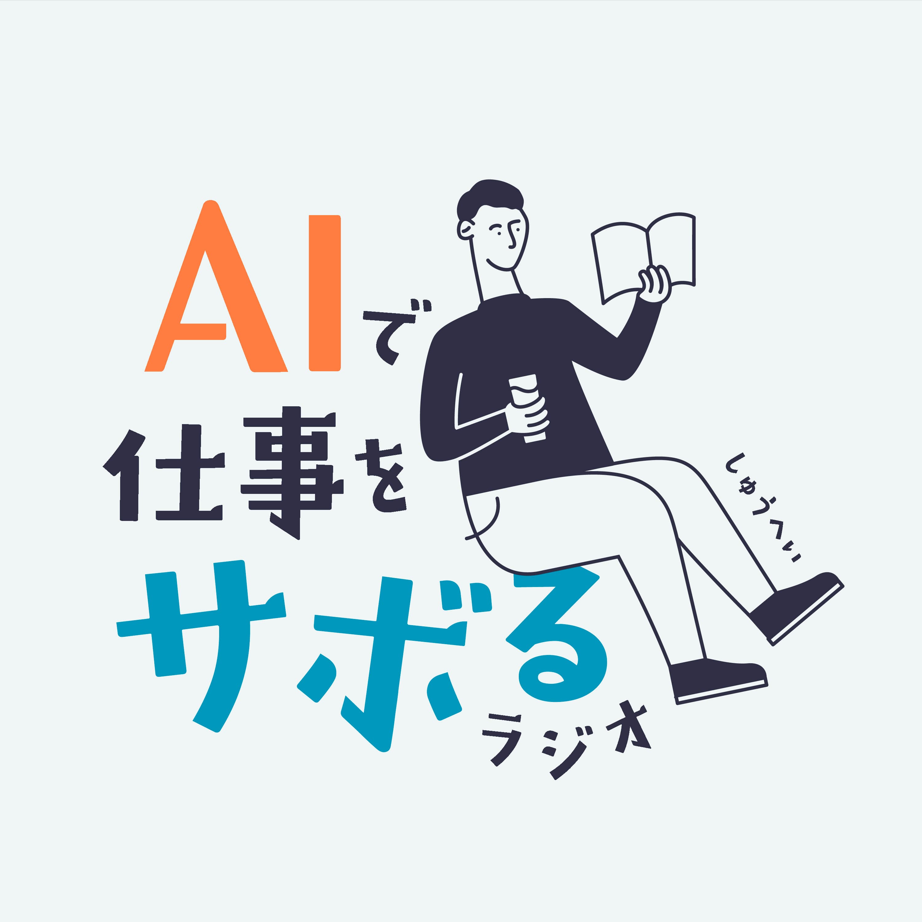 AIで仕事をサボるラジオ