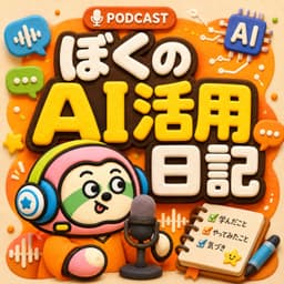 ぼくのAI活用日記