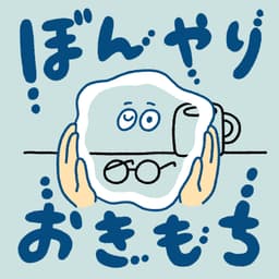 ぼんやりおきもち