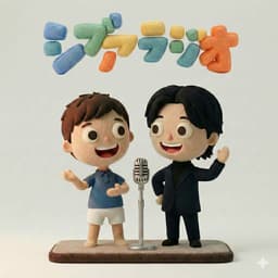 大人の趣味論 - シブアラジオ