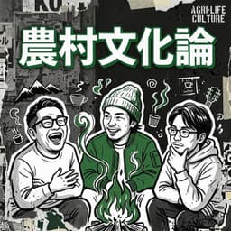 農村文化論 AGRI-LIFE CULTURE