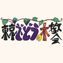 東京ぶどうの木教会 メッセージ