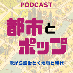 都市とポップ|歌から読みとく地域と時代