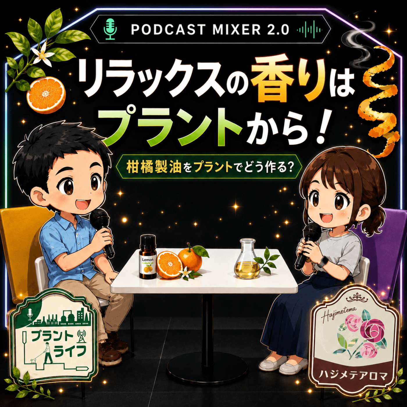 #98 リラックスの香りはプラントから!(対談:ハジメテアロマ ”蜜のあじ子 ”さん)