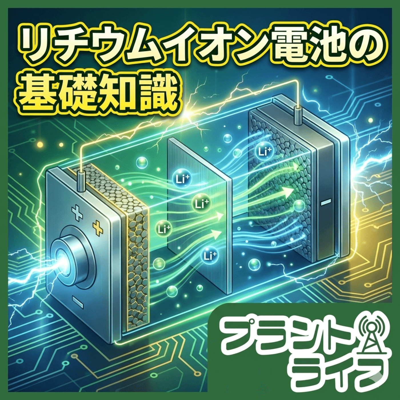 #66 教養として知りたいリチウムイオン電池の基礎知識