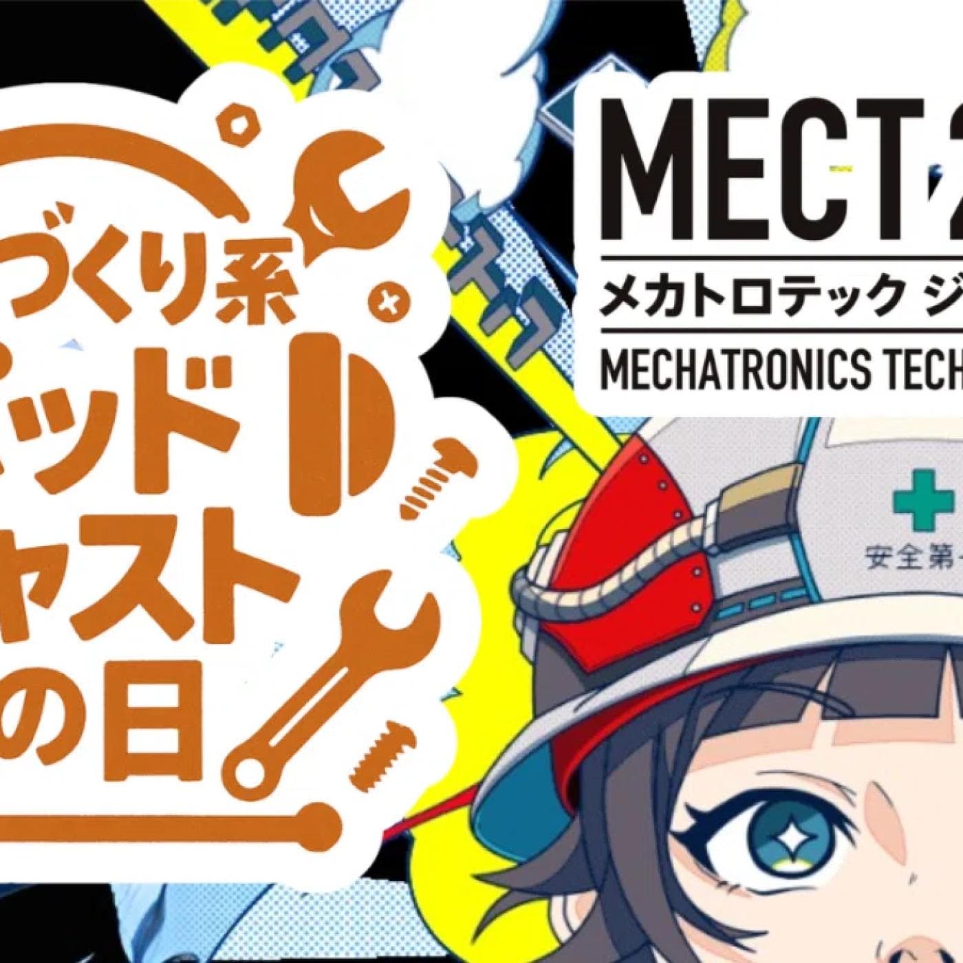 #42 ものづくり系ポッドキャストの日 in MECT 2025(対談:高橋クリスのFA_RADIO 高橋さん)