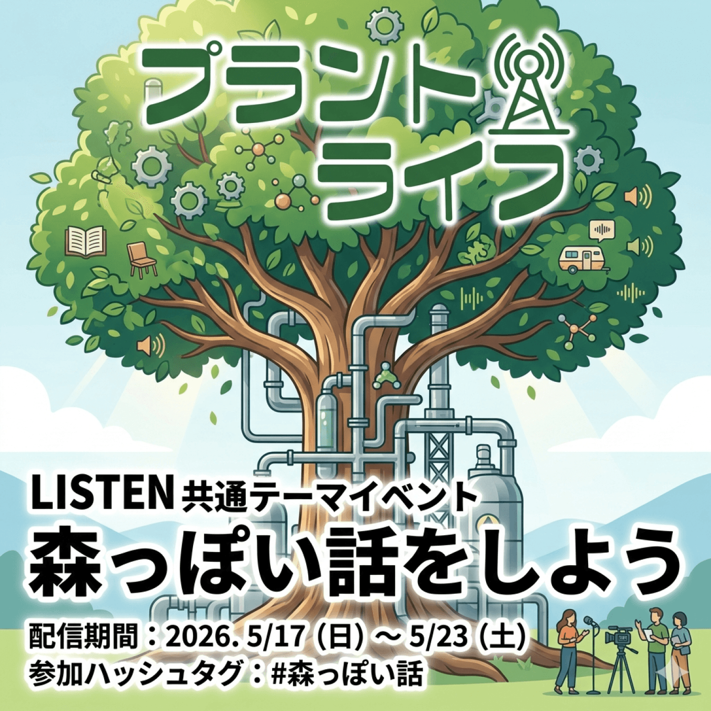#92 森っぽい話、しませんか?|5月20日は森林の日