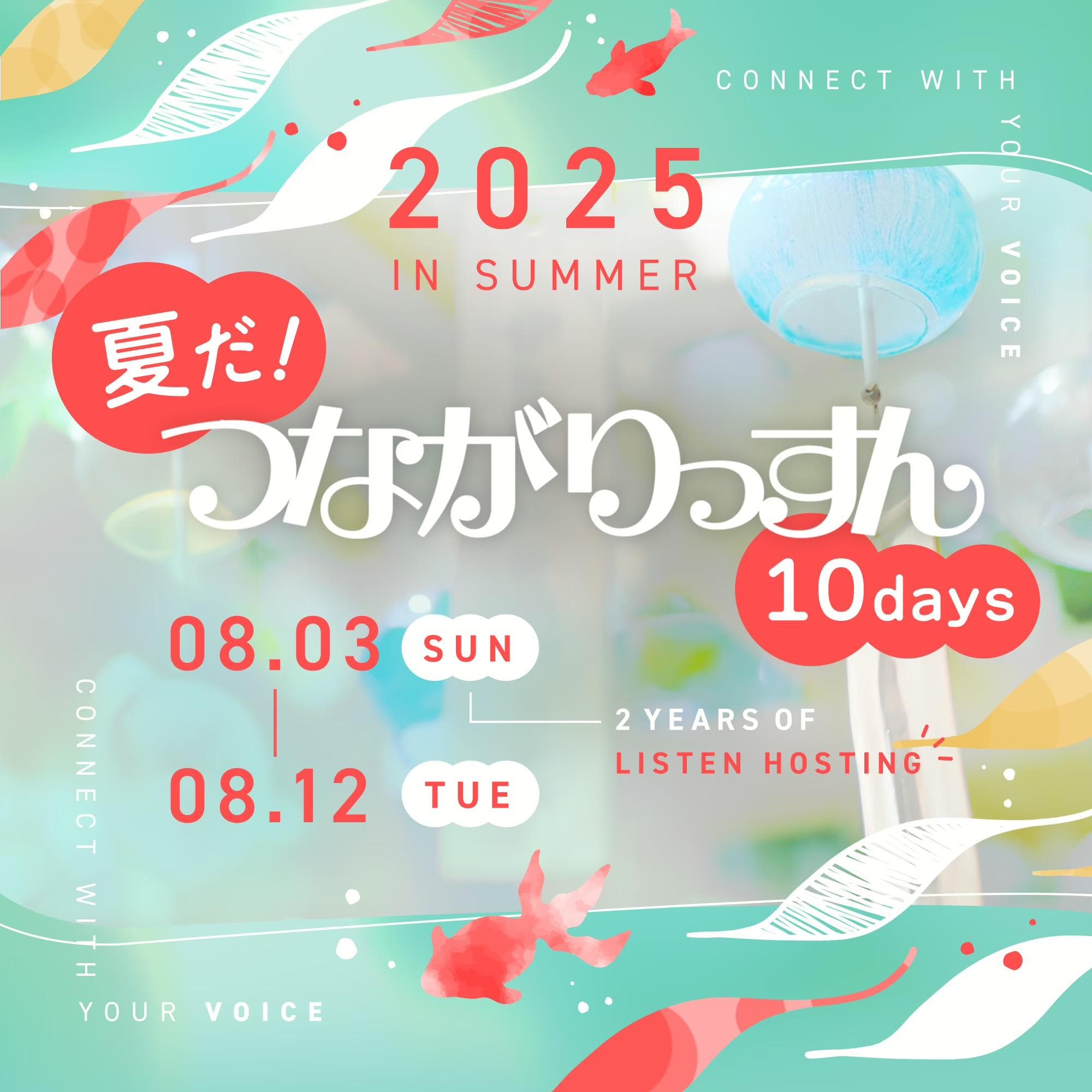 #28 ありがとうLISTEN!2023年8月は何してた??