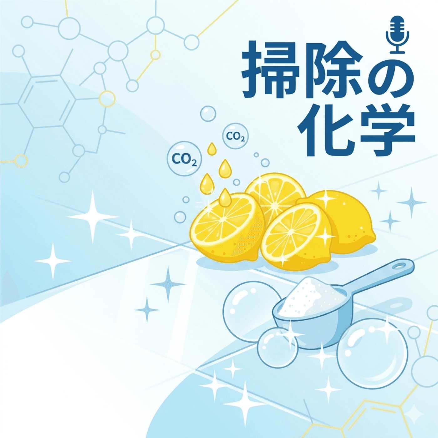 #89 クエン酸とか重曹って便利だよね!~掃除の化学~