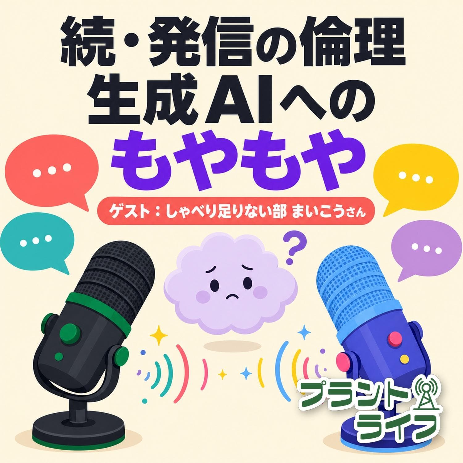 #119 続・発信の倫理|生成AIへのもやもや(ゲスト:しゃべり足りない部”まいこう”さん)