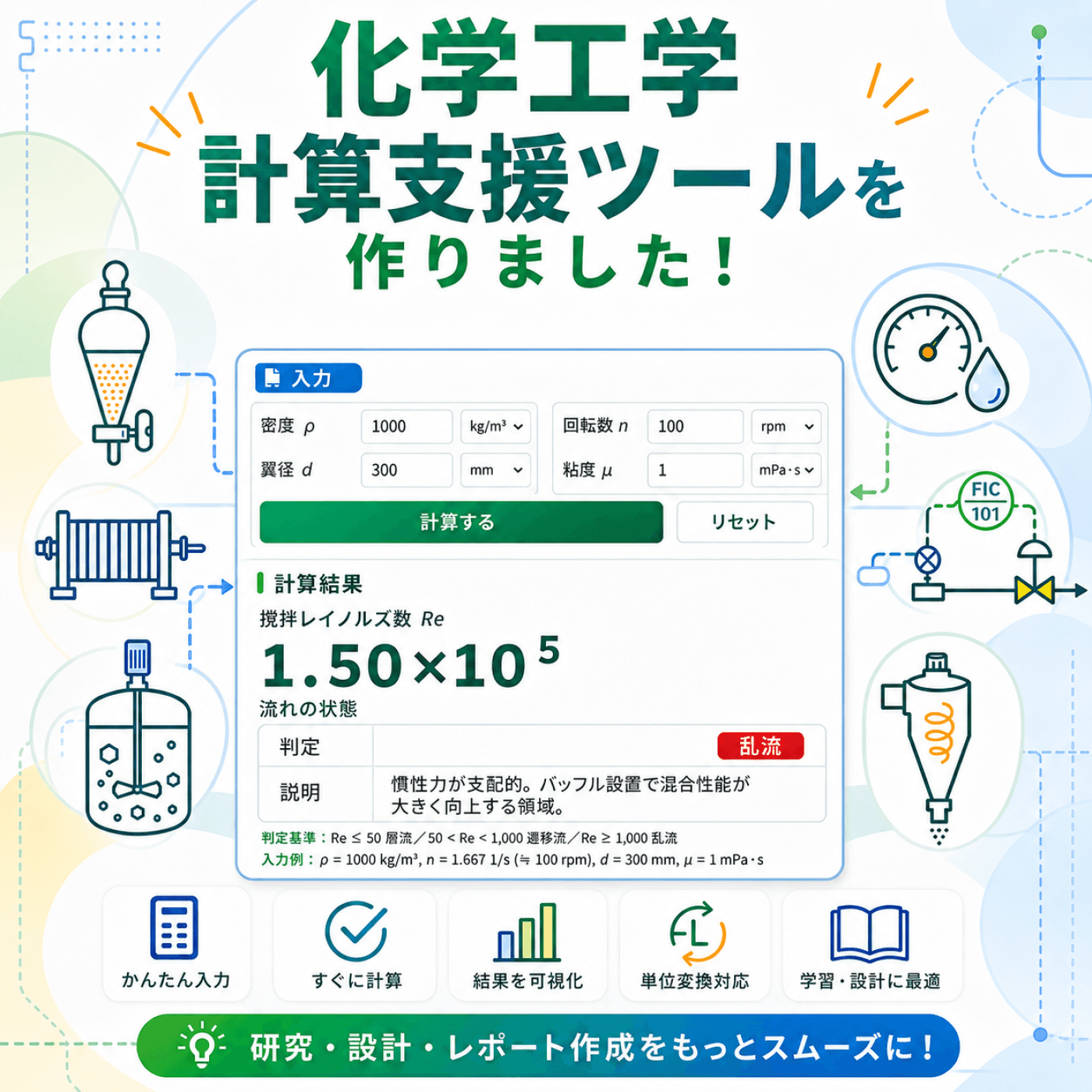 #99 化学工学計算の支援ツールを公開しました!