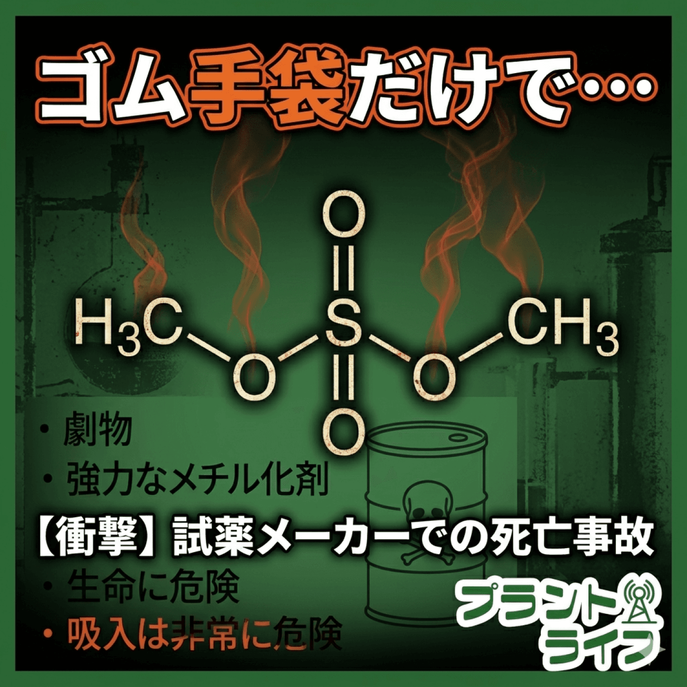 #80 硫酸ジメチル事故から考える 化学物質の怖さとSDSの重要性