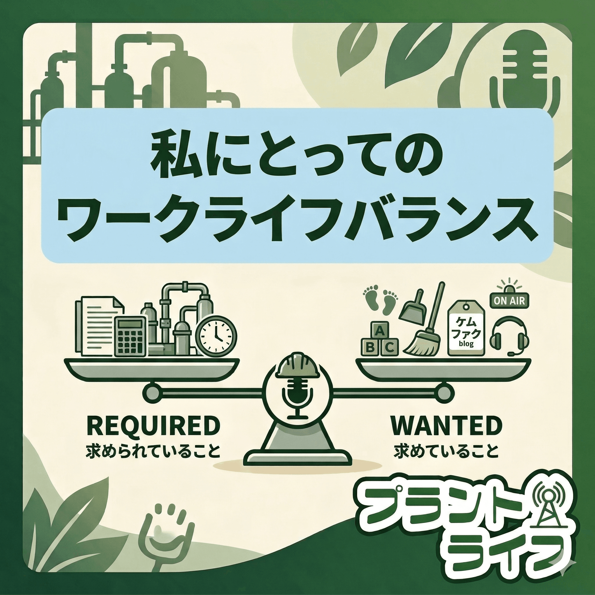 #79 私にとってのワークライフバランス