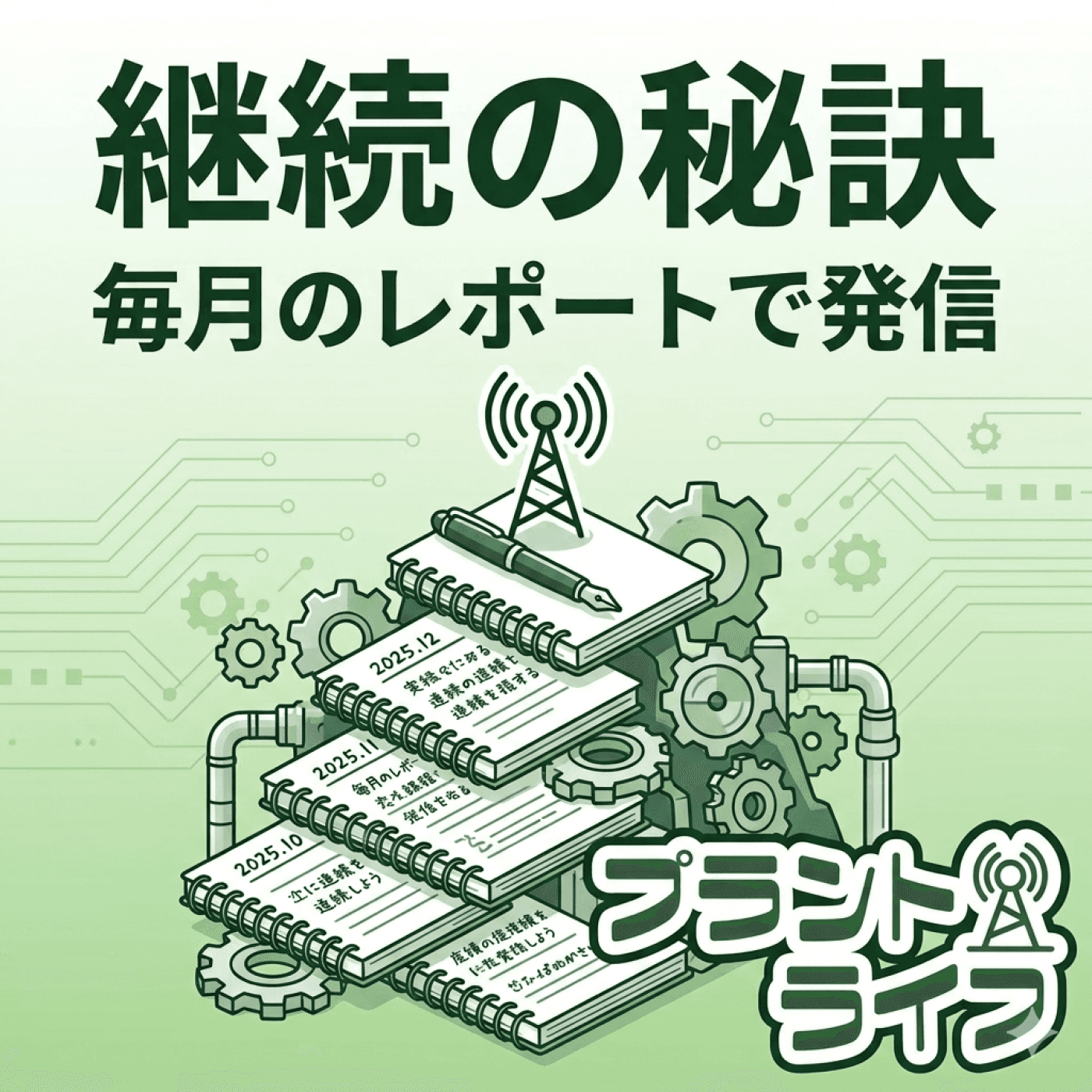 #49 【継続の秘訣】毎月の活動レポートを書いて発信しよう!