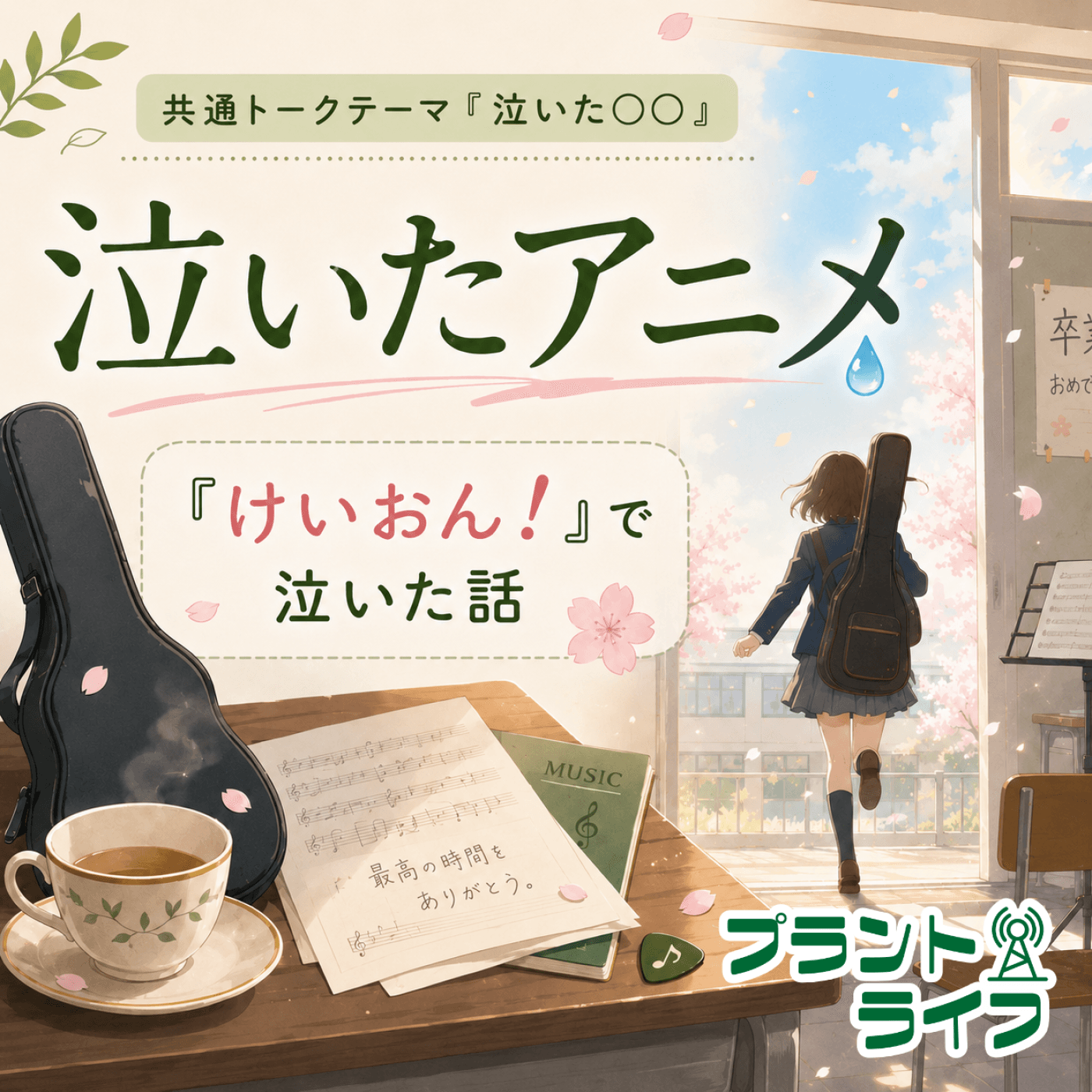 #105 雑談:泣いたアニメ『けいおん!』の話