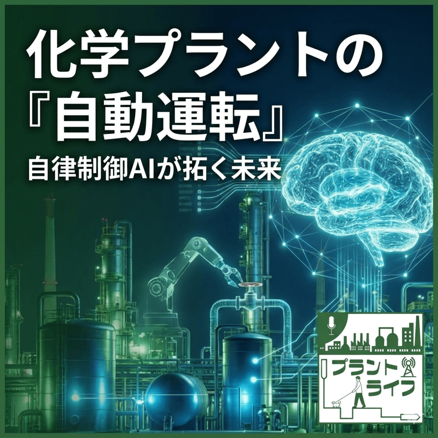 #57 化学プラントも『自動運転』の時代へ! 自律制御AIが描く未来
