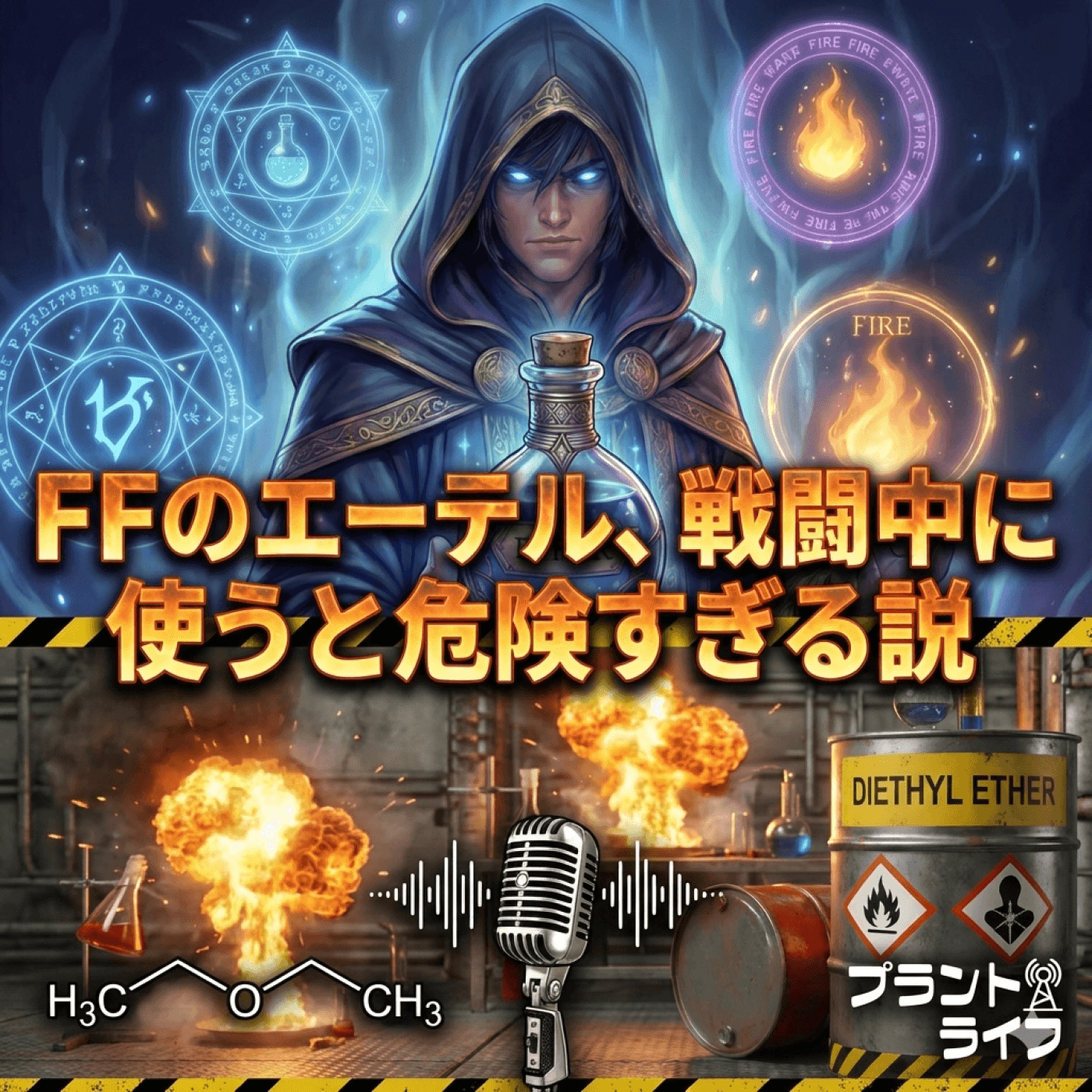 #55 【野暮な化学】FFのエーテル、戦闘中に使うと危険すぎる説