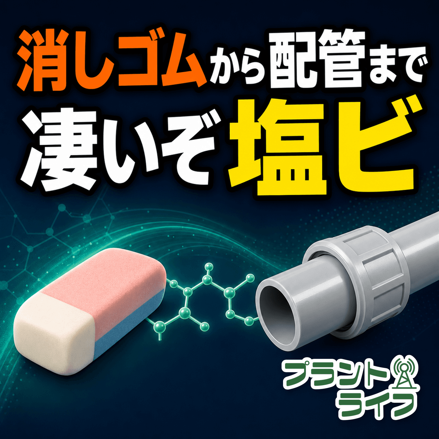#113 消しゴムから配管まで、凄いぞ塩ビ!