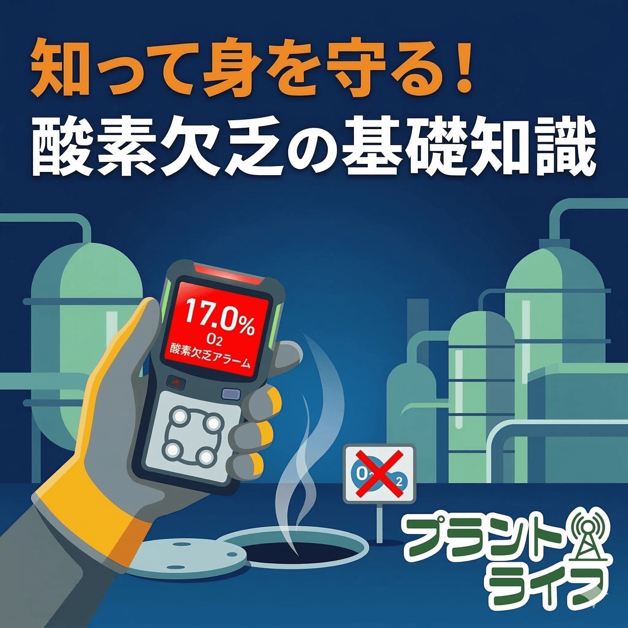 #48 知って身を守る! 酸素欠乏の基礎知識