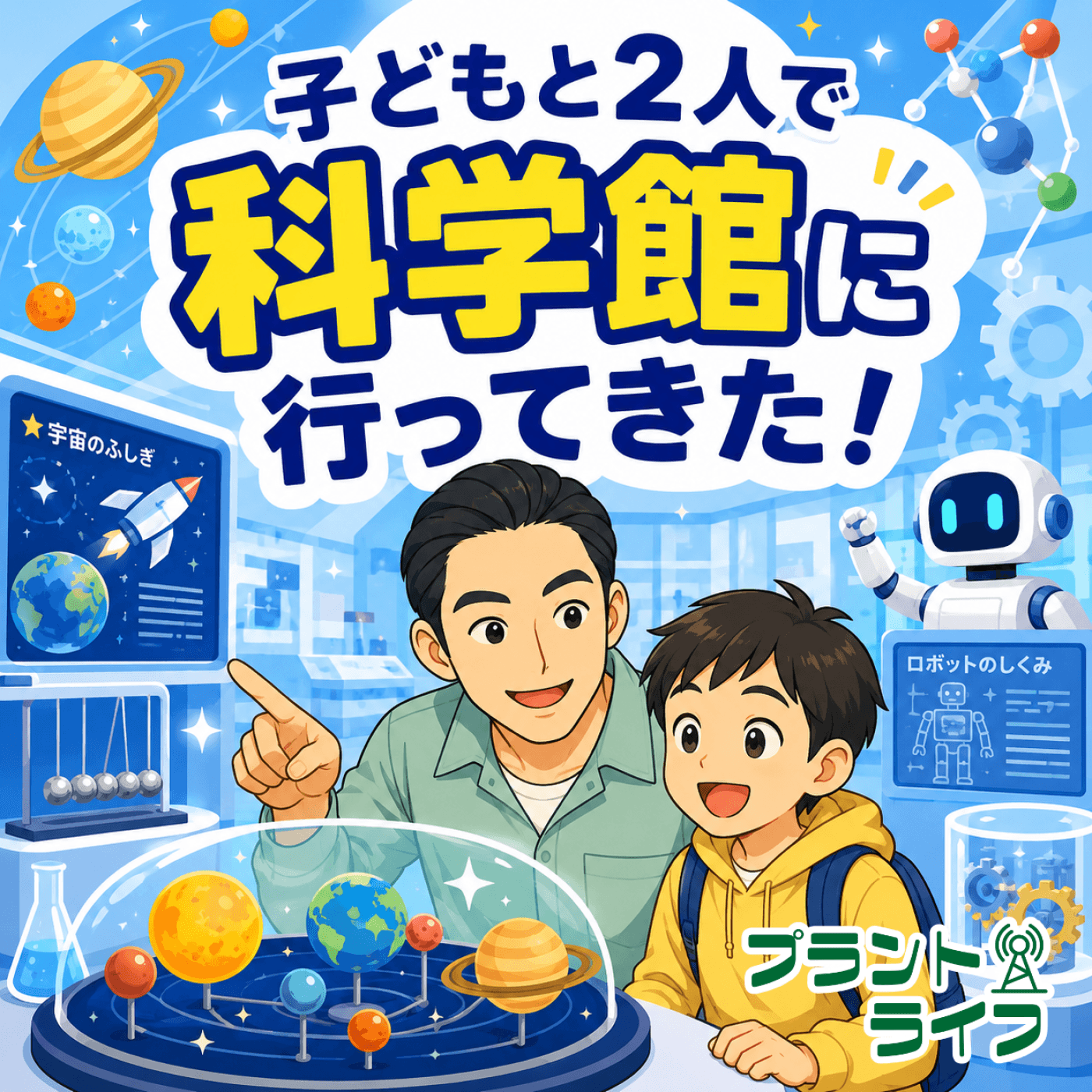 #97 子どもと2人で科学館に行ってきた!