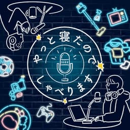 やっと寝たので、しゃべります。