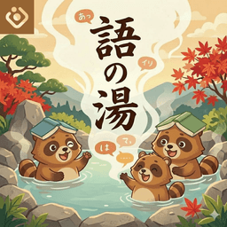 語の湯