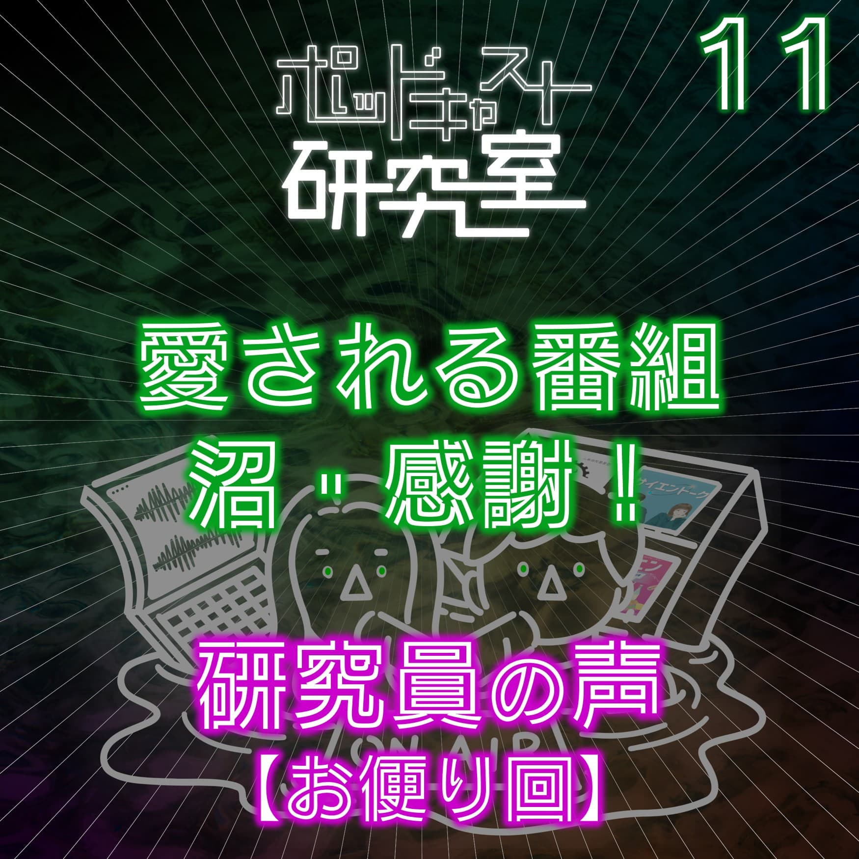 #11 愛される番組・沼・感謝。研究員の声【お便り回後編】