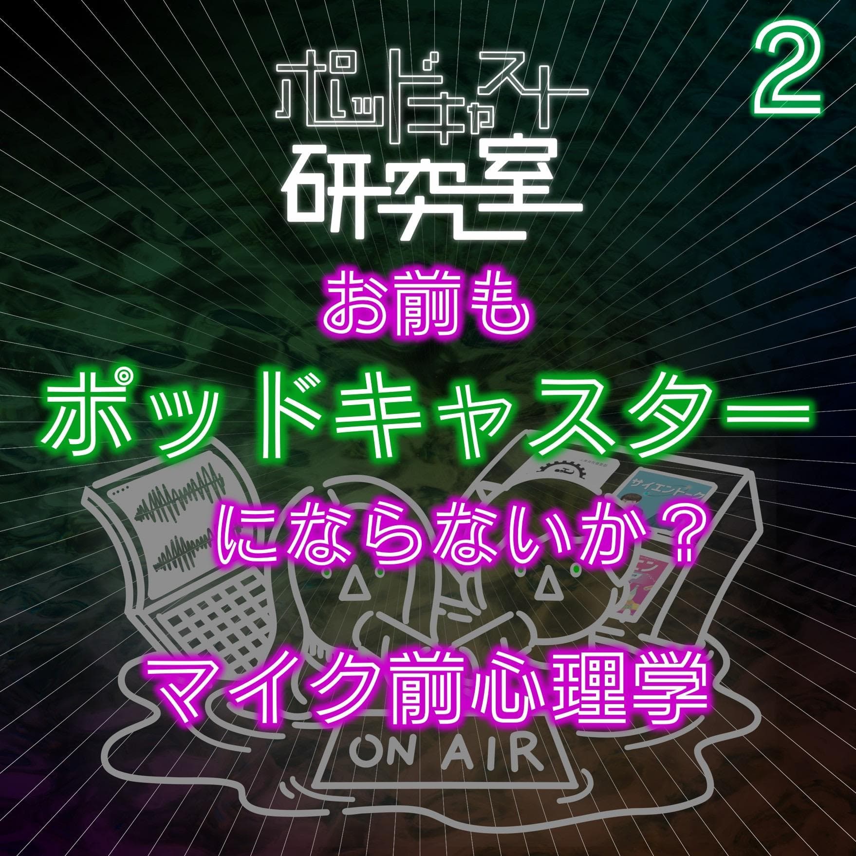 #2 お前もポッドキャスターにならないか?マイク前心理学