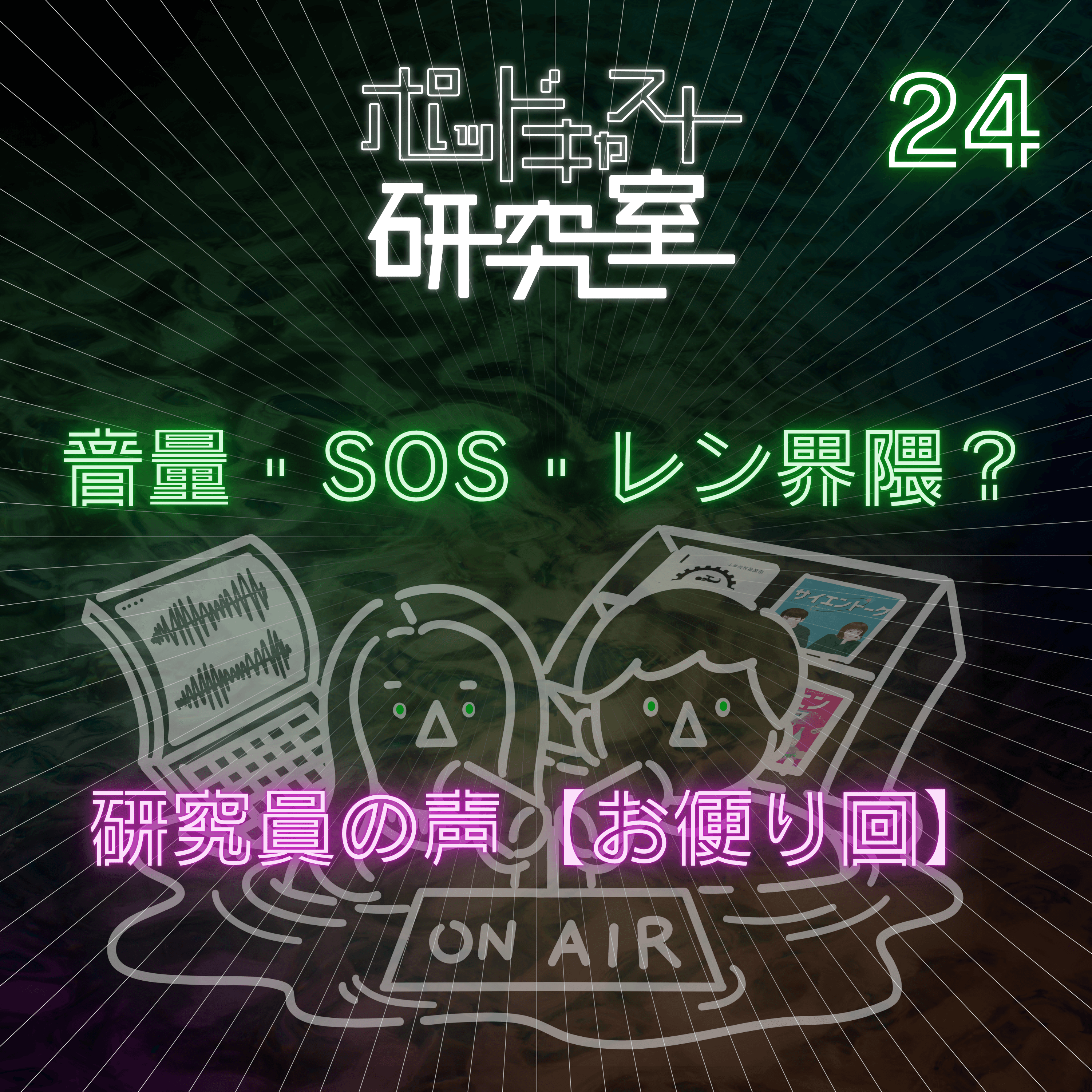 #24 音量・SOS・レン界隈? 研究員の声【お便り回】