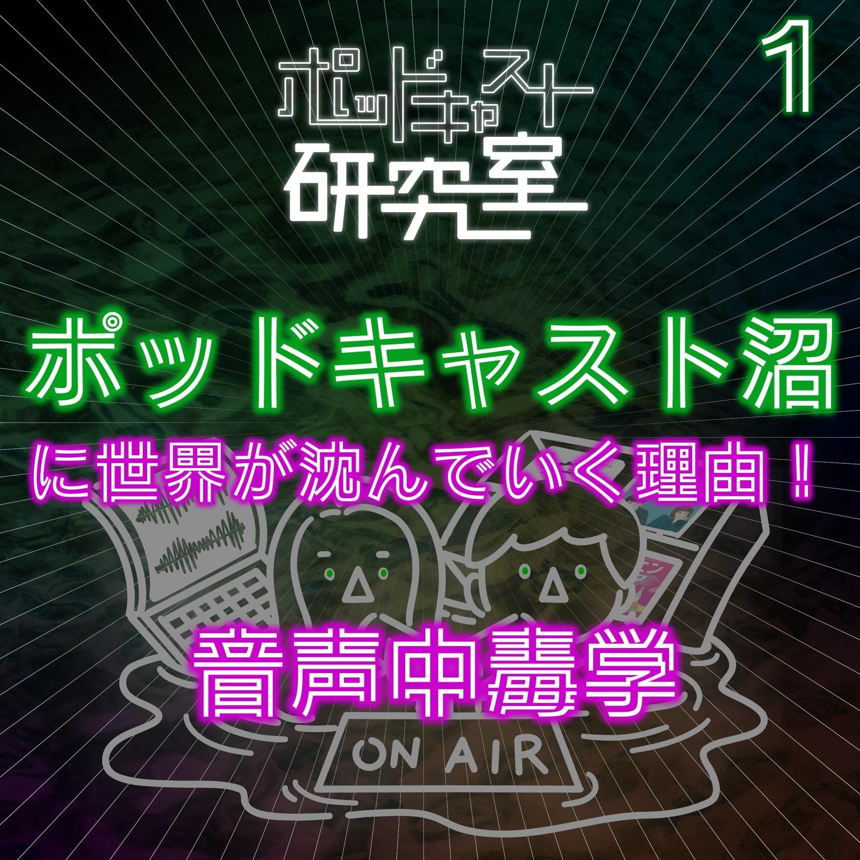 #1 ポッドキャスト沼に世界が沈んでいく理由!音声中毒学