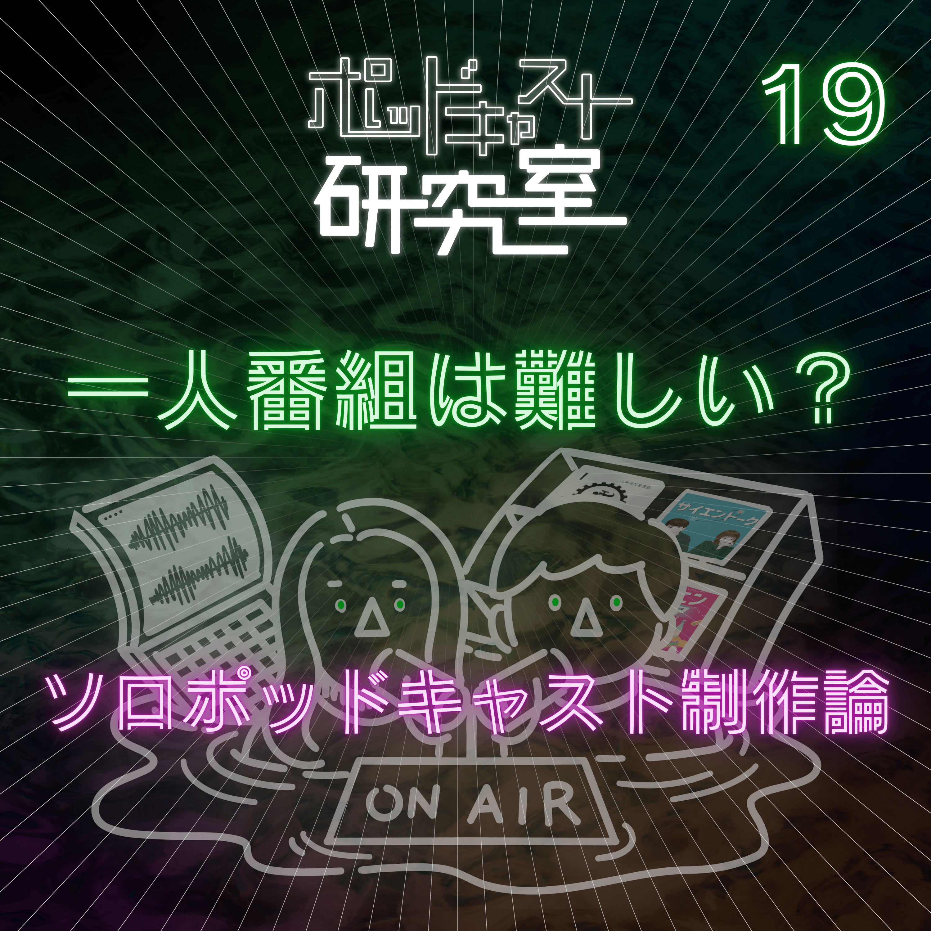 #19 一人番組は難しい?ソロポッドキャスト制作論